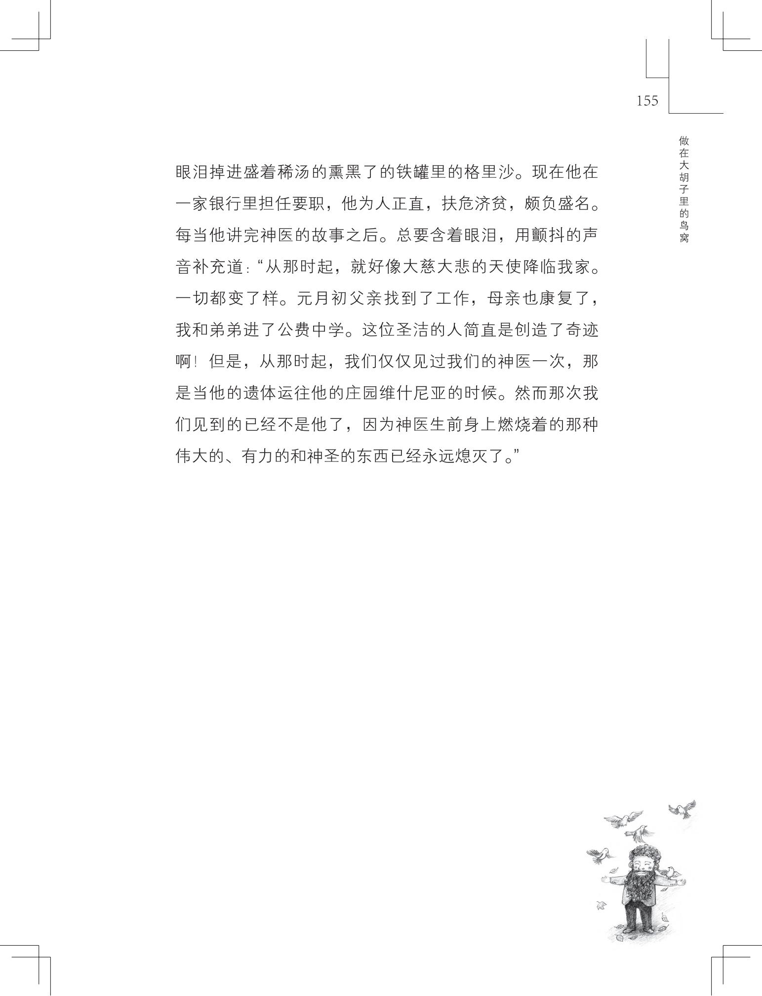 《做在大胡子里的鸟窝 》